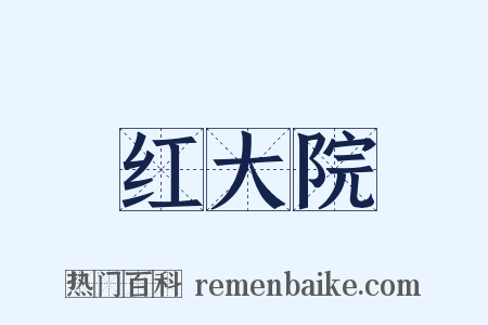 红大院是什么意思的图片